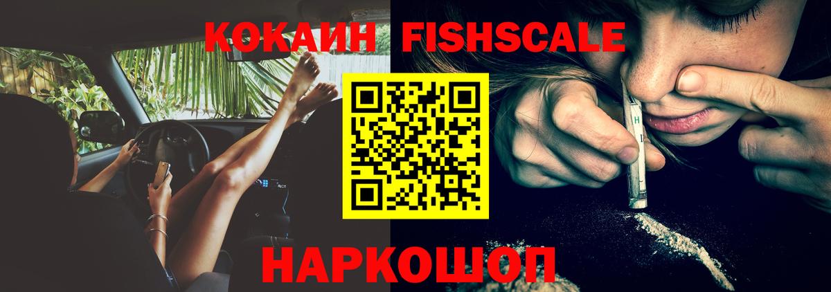 Кокаин  COCAIN FishScale  Вход с VPN  Алейск 