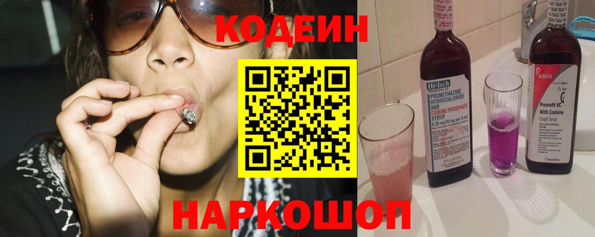 Алейск  Codein Purple Drank  Кодеиновый сироп Lean напиток Lean (лин)  Вход с VPN 